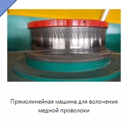 Прямолинейная машина для волочения медной проволоки