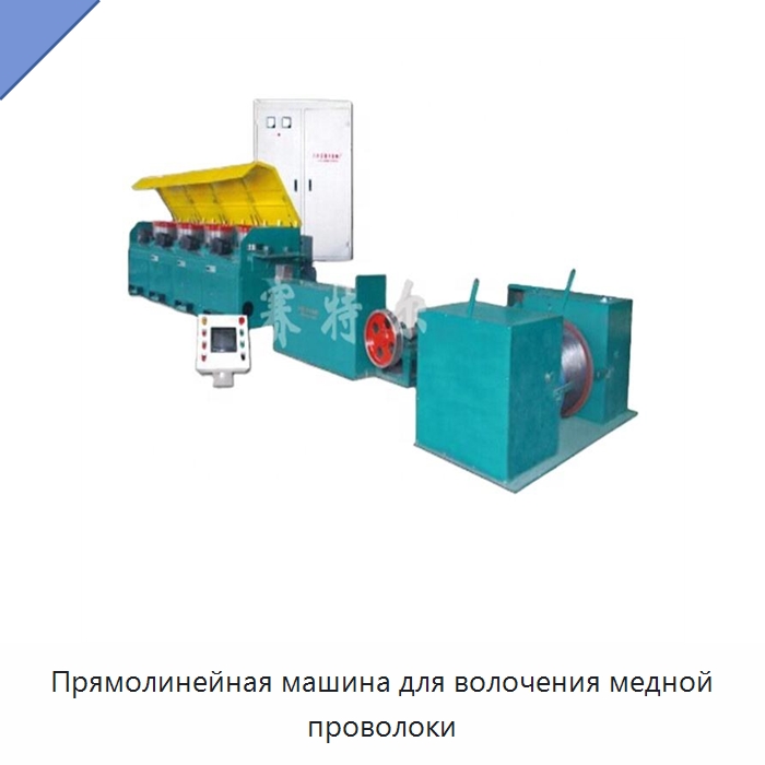 Прямолинейная машина для волочения медной проволоки — Металлоформовочное оборудование