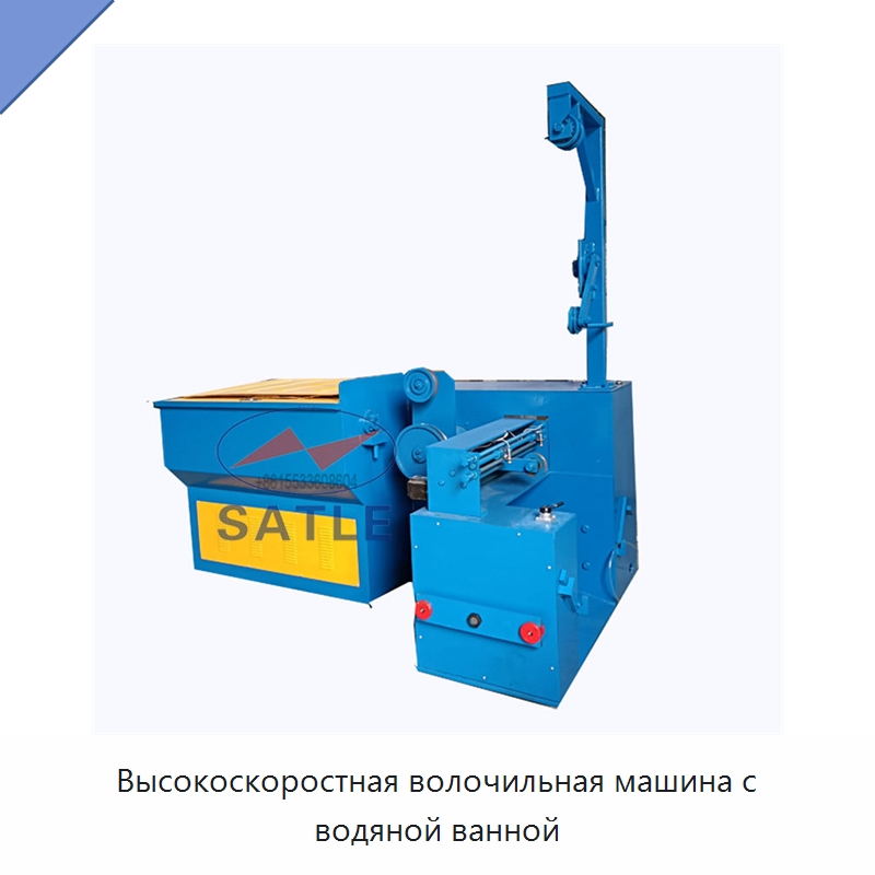 Высокоскоростная волочильная машина с водяной ванной — Металлоформовочное оборудование