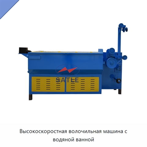 Высокоскоростная волочильная машина с водяной ванной