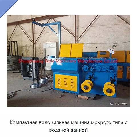 Компактная волочильная машина мокрого типа с водяной ванной
