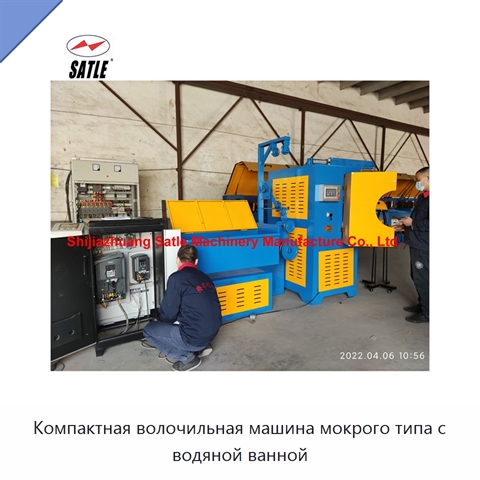 Компактная волочильная машина мокрого типа с водяной ванной