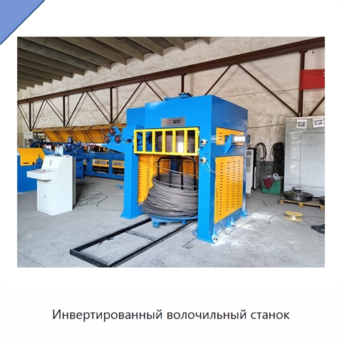 Инвертированный волочильный станок