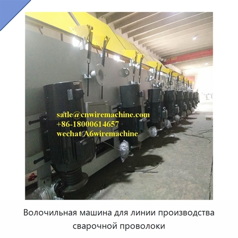 Волочильная машина для линии производства сварочной проволоки