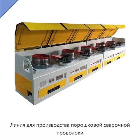 Линия для производства порошковой сварочной проволоки