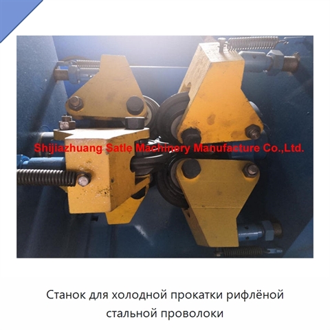 Станок для холодной прокатки рифлёной стальной проволоки