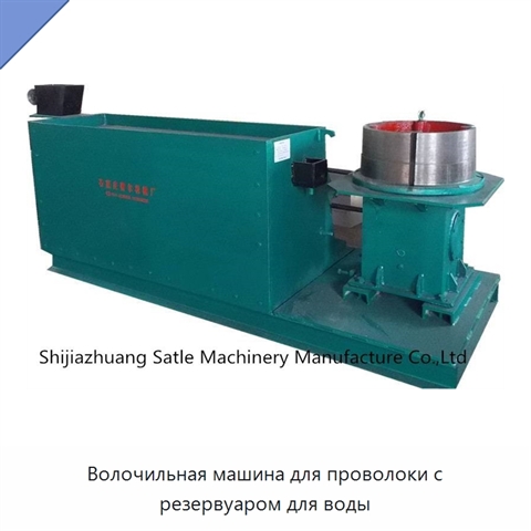 Волочильная машина для проволоки с резервуаром для воды