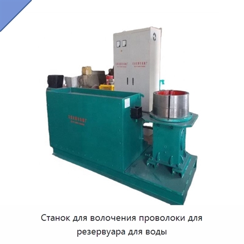 Станок для волочения проволоки для резервуара для воды