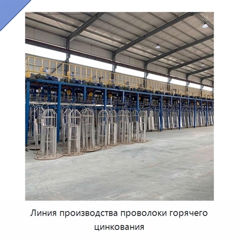 Линия производства проволоки горячего цинкования