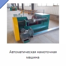 Автоматическая намоточная машина