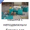 Намоточная машина с неподвижным блоком для проволоки