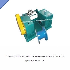 Намоточная машина с неподвижным блоком для проволоки