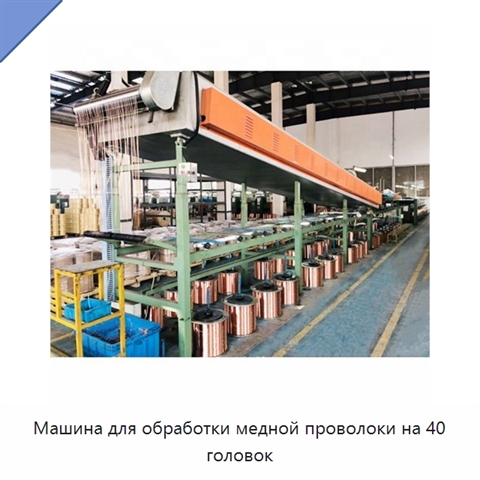 Машина для обработки медной проволоки на 40 головок