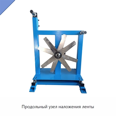 Продольный узел наложения ленты