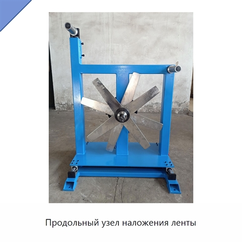 Продольный узел наложения ленты