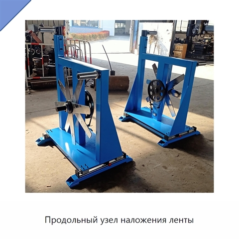 Продольный узел наложения ленты