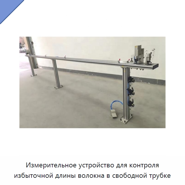 Измерительное устройство для контроля избыточной длины волокна в свободной трубке — Оборудование для кабельного производства