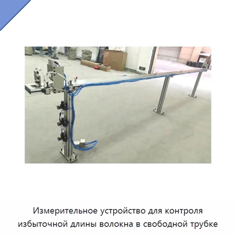 Измерительное устройство для контроля избыточной длины волокна в свободной трубке