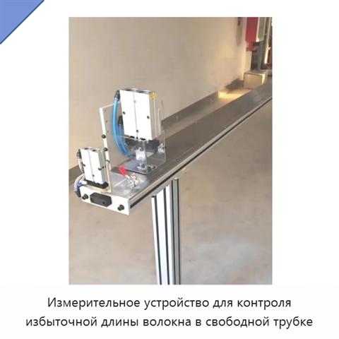 Измерительное устройство для контроля избыточной длины волокна в свободной трубке