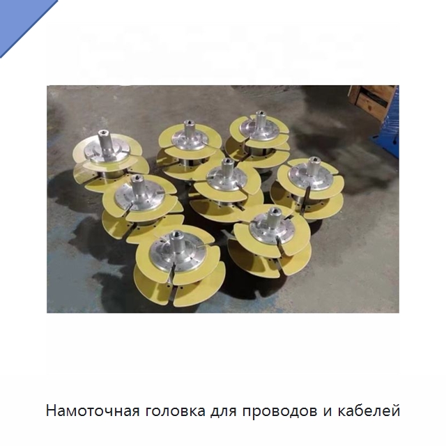 Намоточная головка для проводов и кабелей — Оборудование для кабельного производства