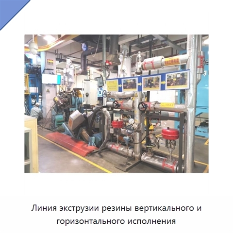 Линия экструзии резины вертикального и горизонтального исполнения