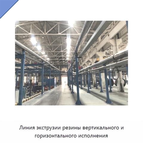 Линия экструзии резины вертикального и горизонтального исполнения