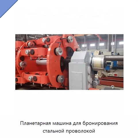 Планетарная машина для бронирования стальной проволокой