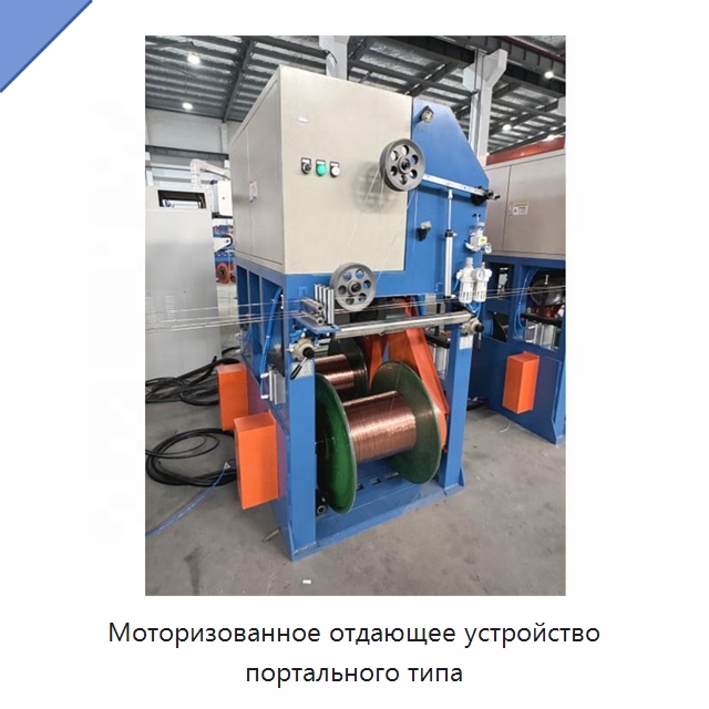 Моторизованное отдающее устройство портального типа — Оборудование для кабельного производства
