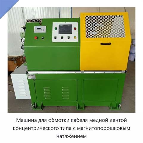 Машина для обмотки кабеля медной лентой концентрического типа с магнитопорошковым натяжением