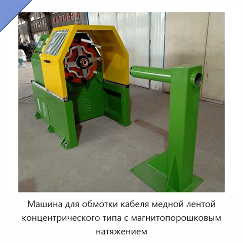 Машина для обмотки кабеля медной лентой концентрического типа с магнитопорошковым натяжением