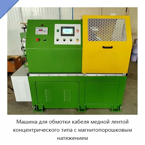 Машина для обмотки кабеля медной лентой концентрического типа с магнитопорошковым натяжением