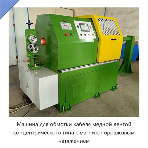 Машина для обмотки кабеля медной лентой концентрического типа с магнитопорошковым натяжением