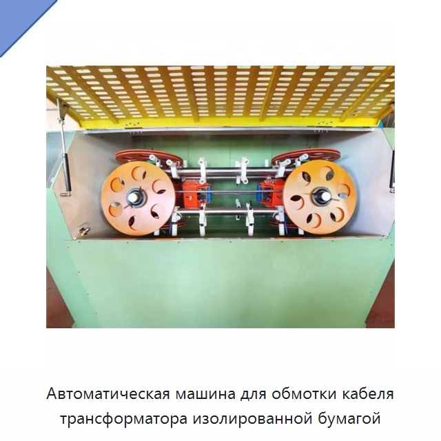 Автоматическая машина для обмотки кабеля трансформатора изолированной бумагой — Оборудование для кабельного производства