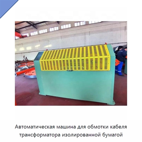 Автоматическая машина для обмотки кабеля трансформатора изолированной бумагой