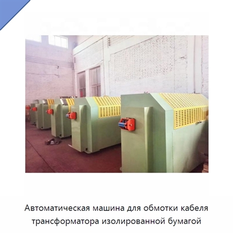 Автоматическая машина для обмотки кабеля трансформатора изолированной бумагой