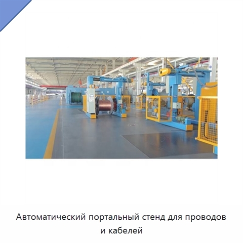 Автоматический портальный стенд для проводов и кабелей