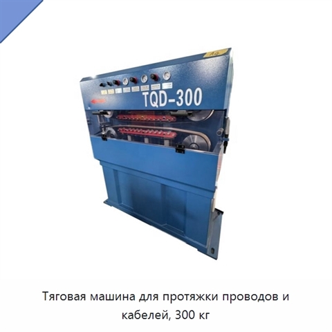 Тяговая машина для протяжки проводов и кабелей, 300 кг