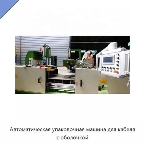 Автоматическая упаковочная машина для кабеля с оболочкой