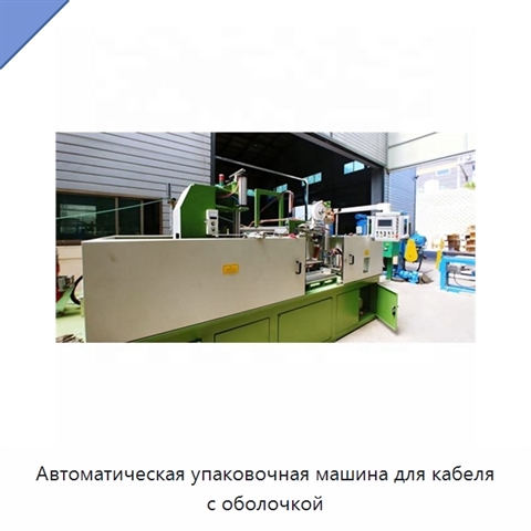 Автоматическая упаковочная машина для кабеля с оболочкой