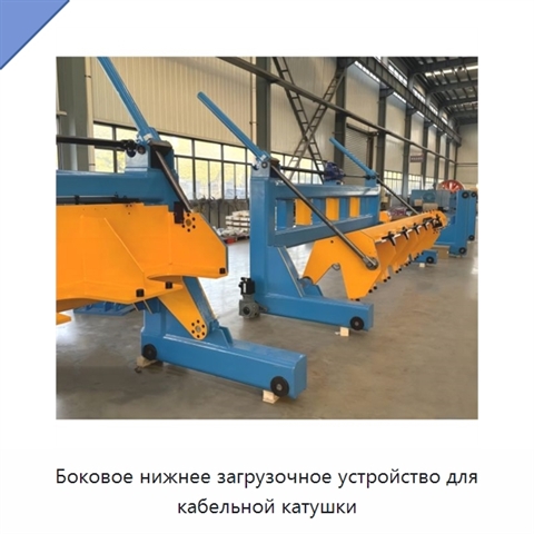Боковое нижнее загрузочное устройство для кабельной катушки