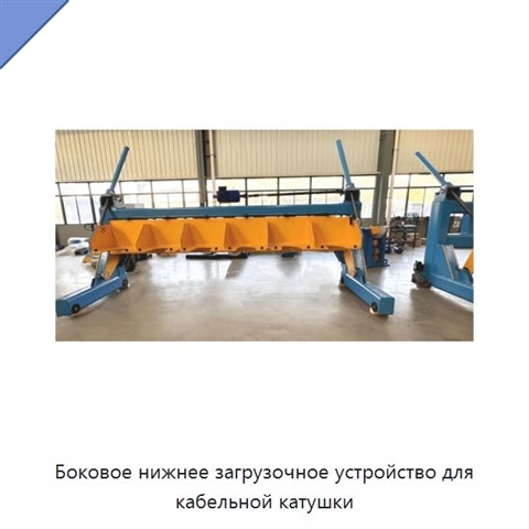 Боковое нижнее загрузочное устройство для кабельной катушки