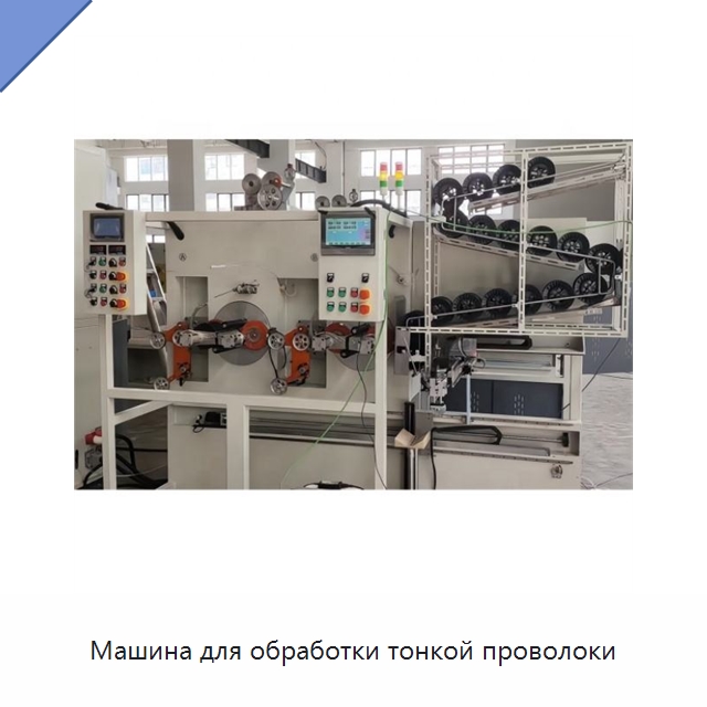 Машина для обработки тонкой проволоки — Оборудование для кабельного производства