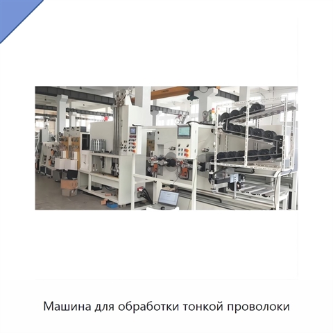 Машина для обработки тонкой проволоки