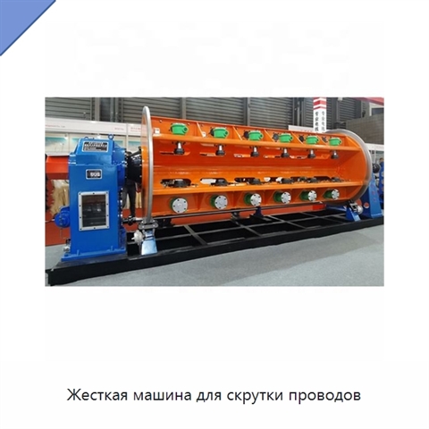 Жесткая машина для скрутки проводов