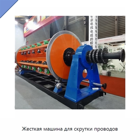 Жесткая машина для скрутки проводов