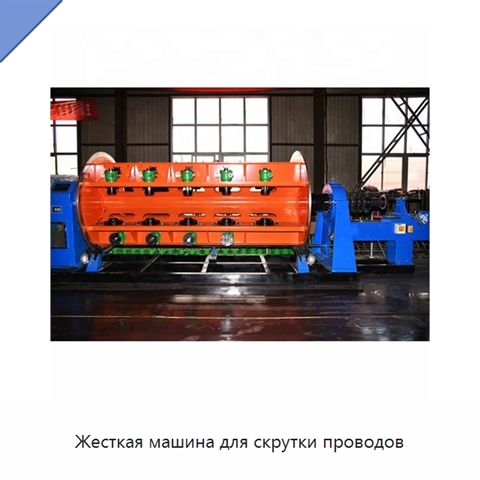 Жесткая машина для скрутки проводов