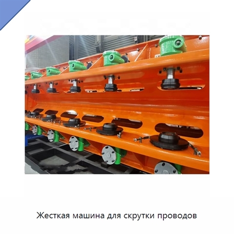 Жесткая машина для скрутки проводов