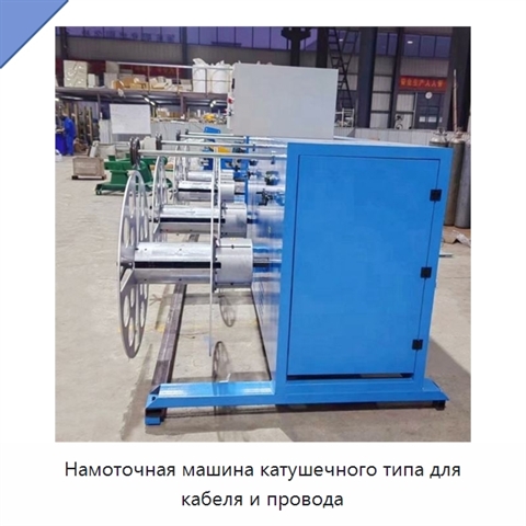 Намоточная машина катушечного типа для кабеля и провода