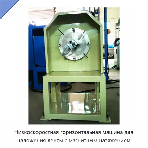 Низкоскоростная горизонтальная машина для наложения ленты с магнитным натяжением