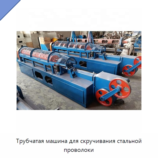 Трубчатая машина для скручивания стальной проволоки — Оборудование для кабельного производства